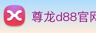 尊龙d88官网 Logo